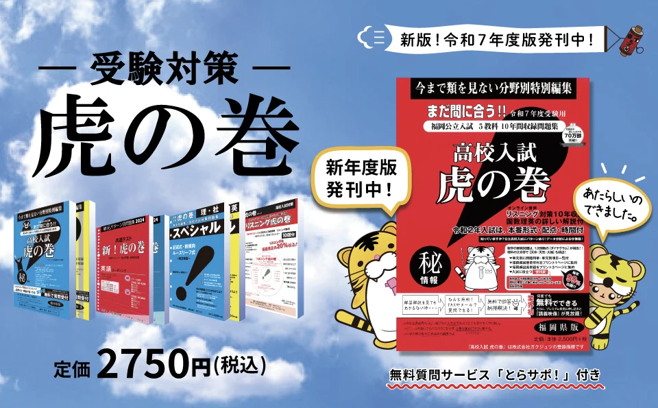 高校入試対策|受験対策問題集なら【まだ間に合う！！高校入試 虎の巻！】